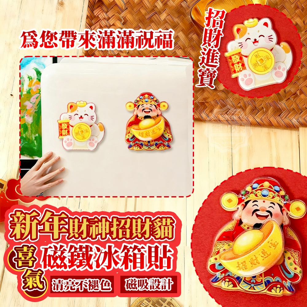 (4包)新年財神招財貓喜氣磁鐵冰箱貼4入