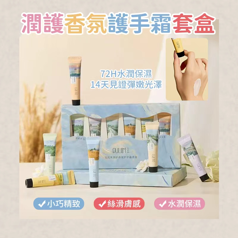 預購-11/17免64▲J1-潤護香氛護手霜套盒6入/盒