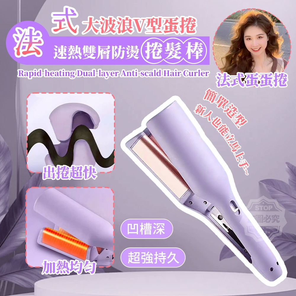法式大波浪V型蛋捲速熱雙層防燙捲髮棒