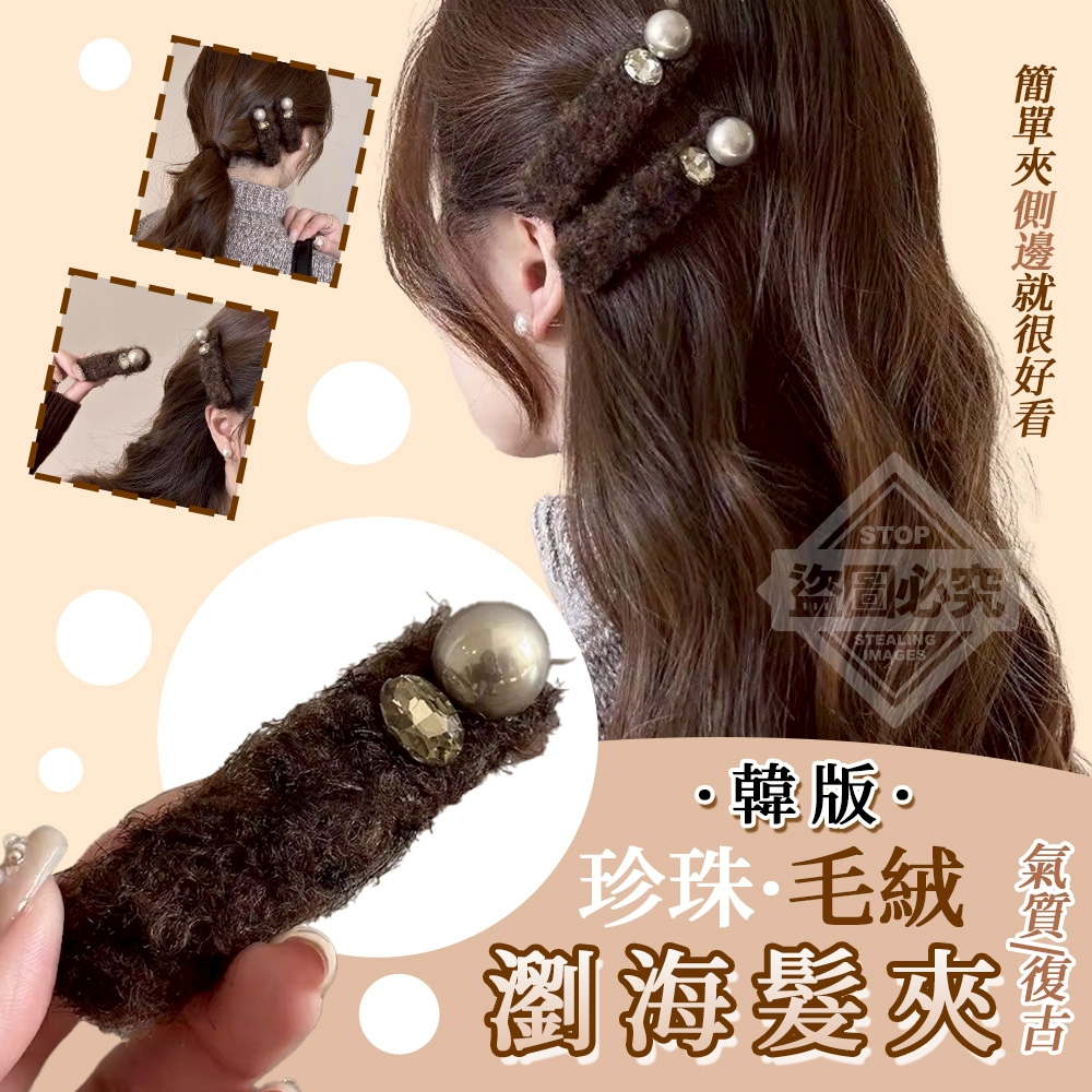 (2包)韓版氣質復古珍珠毛絨瀏海髮夾3入