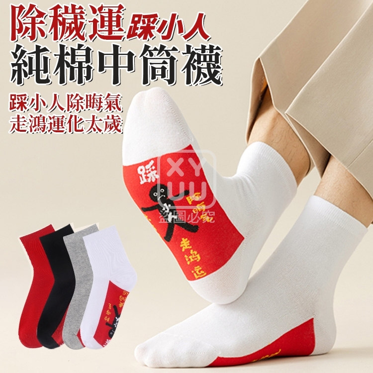 預購-11/20免400▲O6箱-除穢運踩小人純棉中筒襪(4雙)