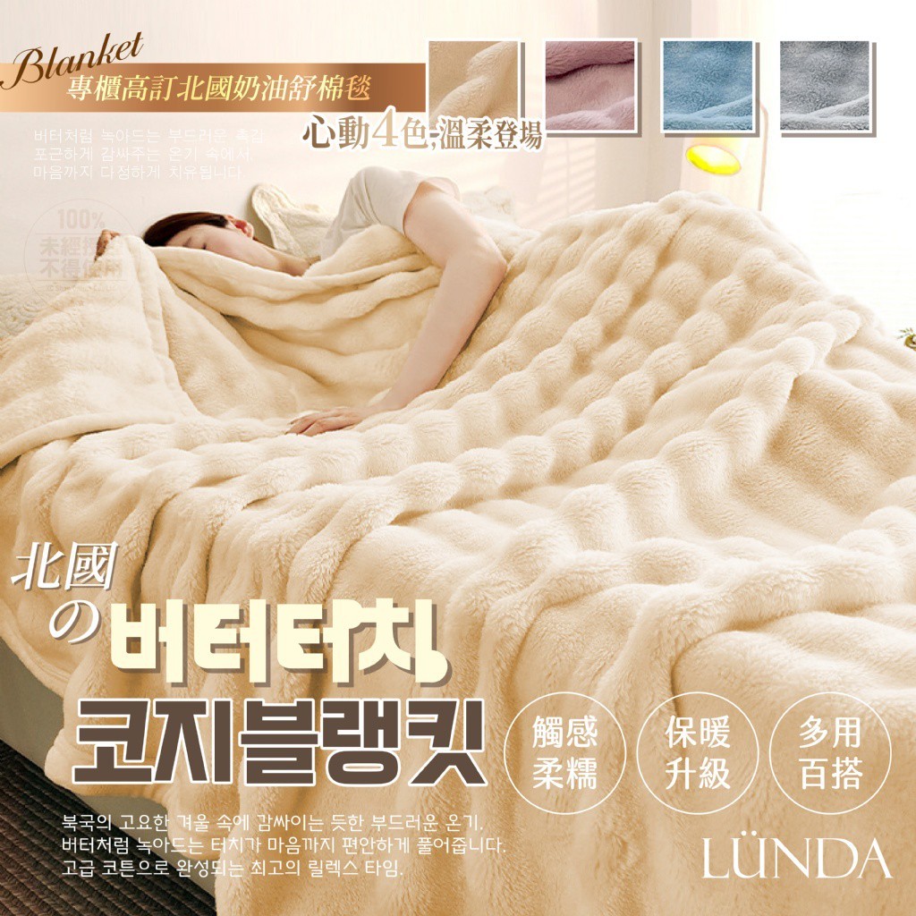 LÜNDA 專櫃高訂北國奶油舒棉毯