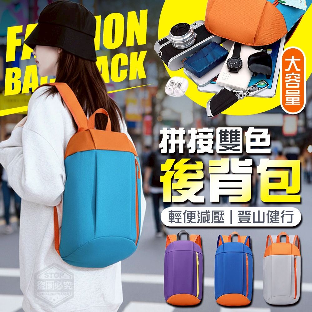 拼接雙色輕便登山健行減壓後背包