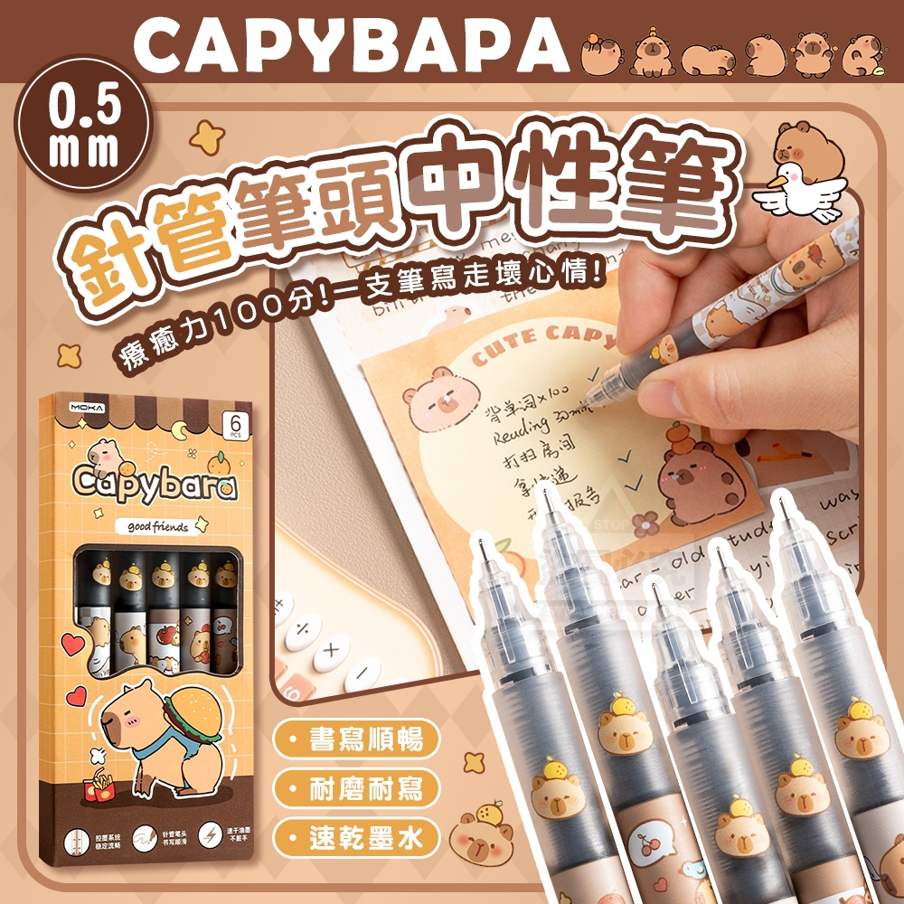 預購-11/13免200▲P-卡皮巴拉0.5MM書寫順暢針管筆頭中性筆6支(4盒)