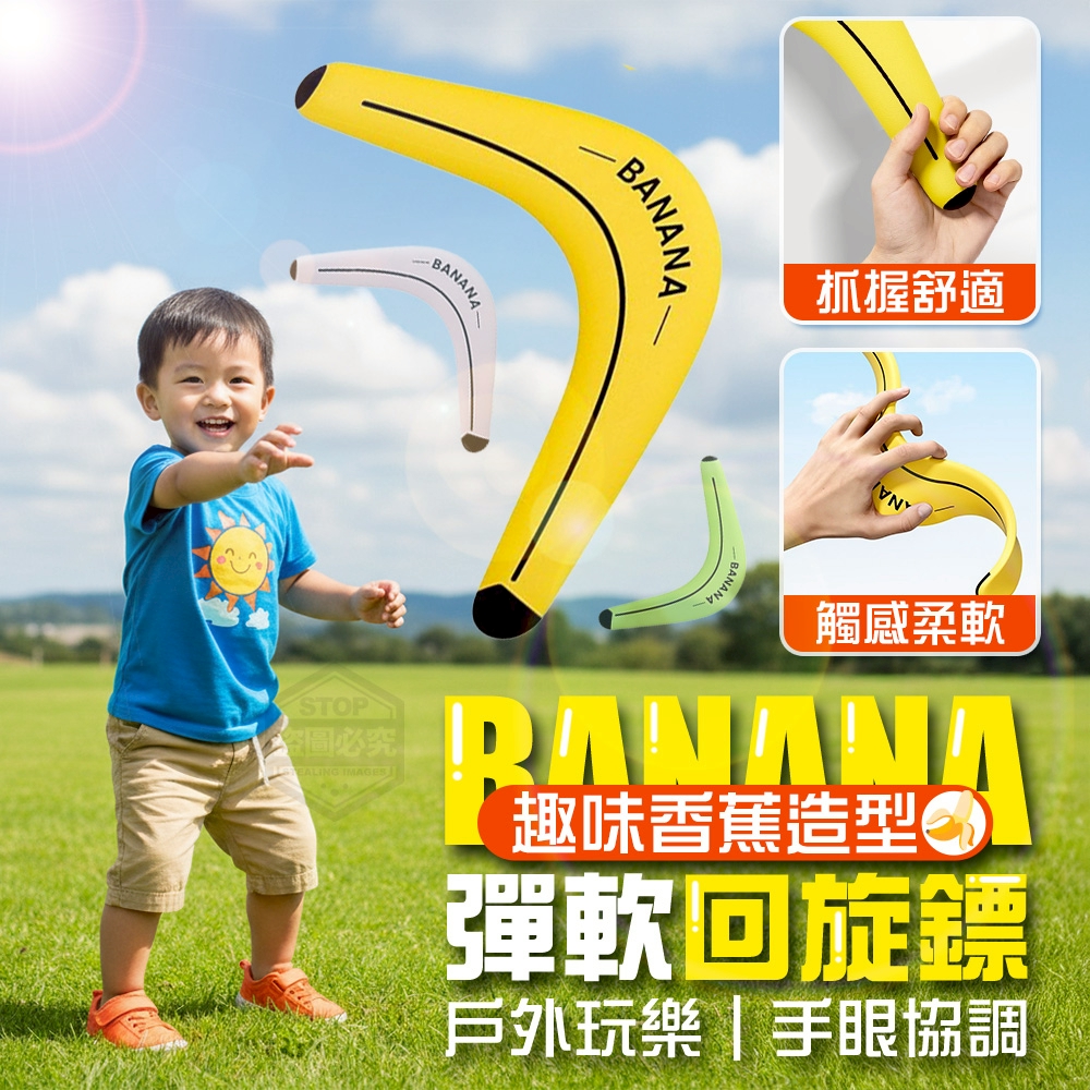 預購-11/27免200▲B8箱-戶外玩樂趣味香蕉造型彈軟回旋鏢(4個)