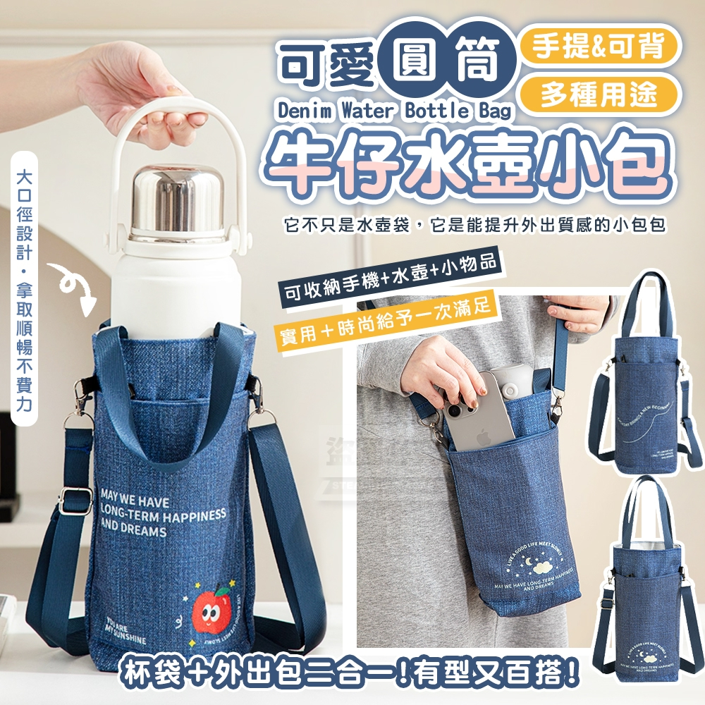 預購-11/17免200▲I6箱-可愛手提可背多功能圓筒牛仔水壺小包(2個)