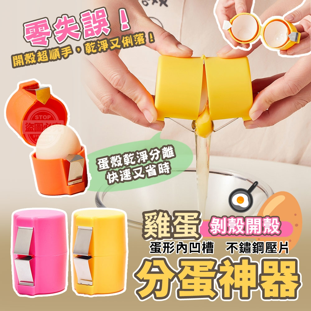 (2包)零失誤！不鏽鋼雞蛋剝殼開殼分蛋神器5入