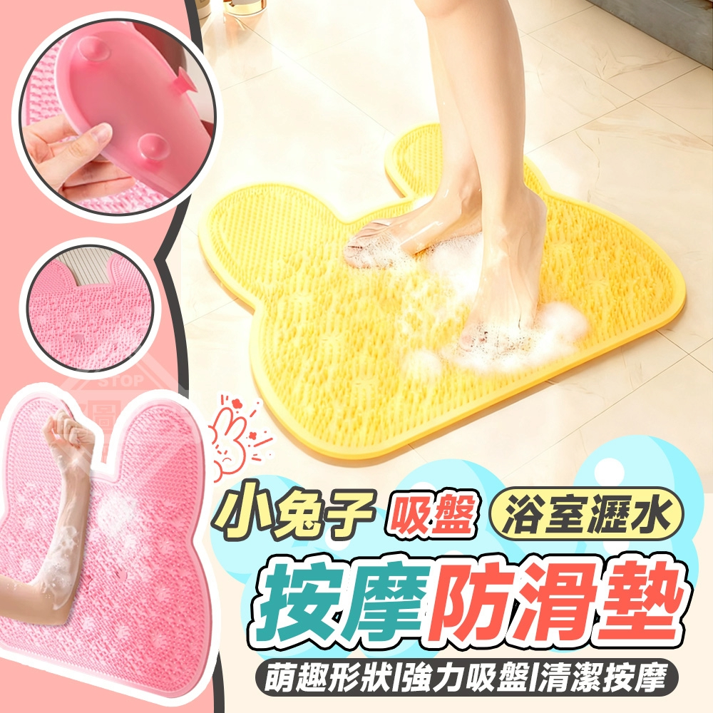 預購-11/17免60▲E3-小兔子吸盤浴室瀝水按摩防滑墊(2個)
