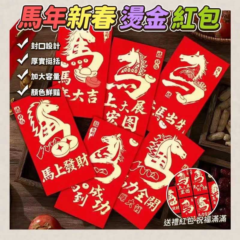 預購-11/20免660▲P-馬年新春燙金紅包6入(6包)