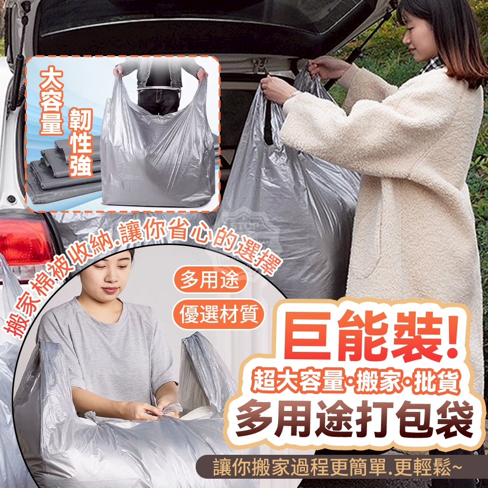 (2組)巨能裝！超大容量搬家批貨多用途打包袋10入