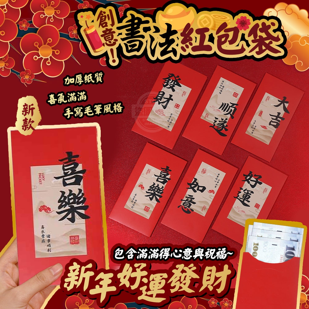 (4包)新款創意書法新年好運發財紅包袋12入