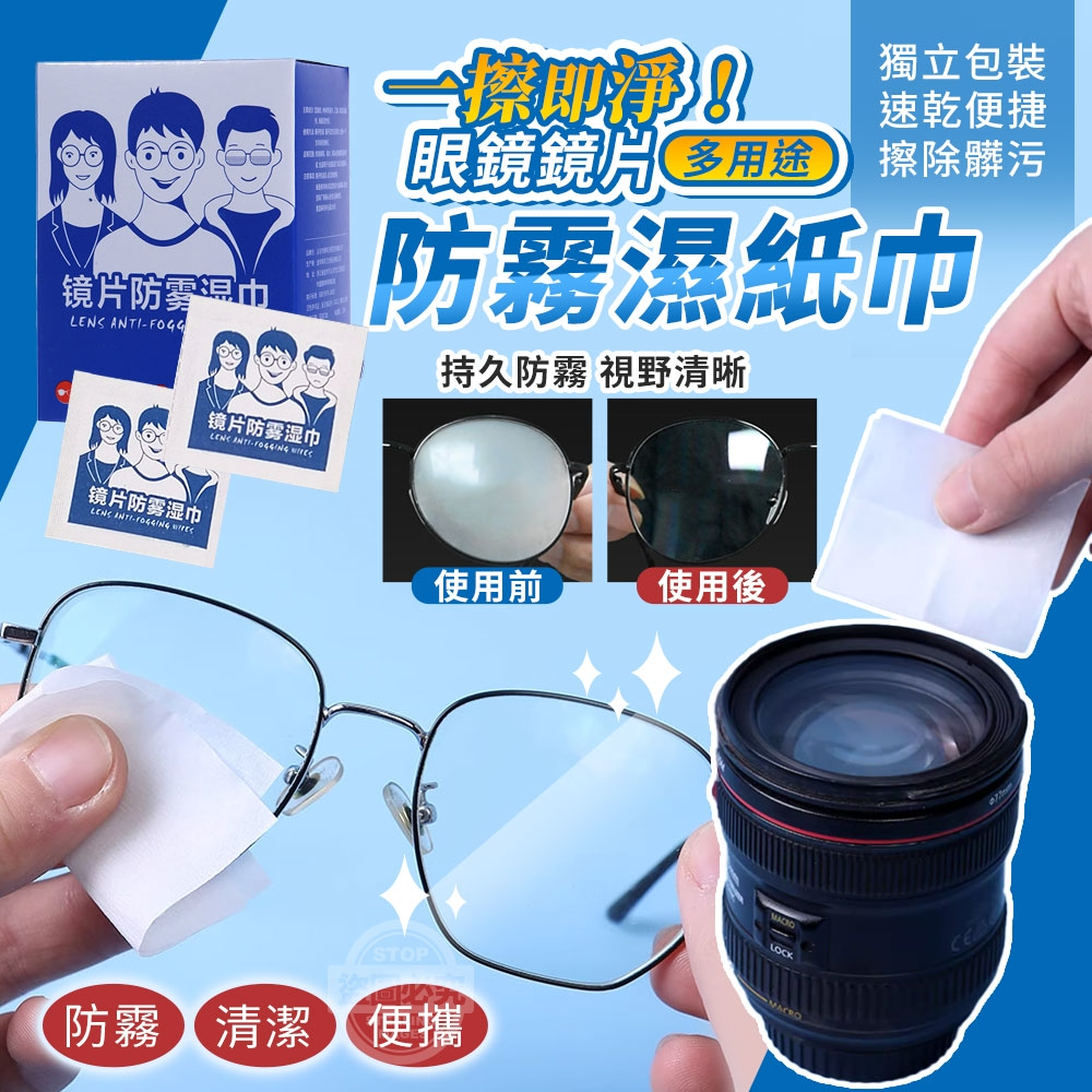 (2組)一擦即淨！多用途眼鏡鏡片防霧濕紙巾 買一送一/組