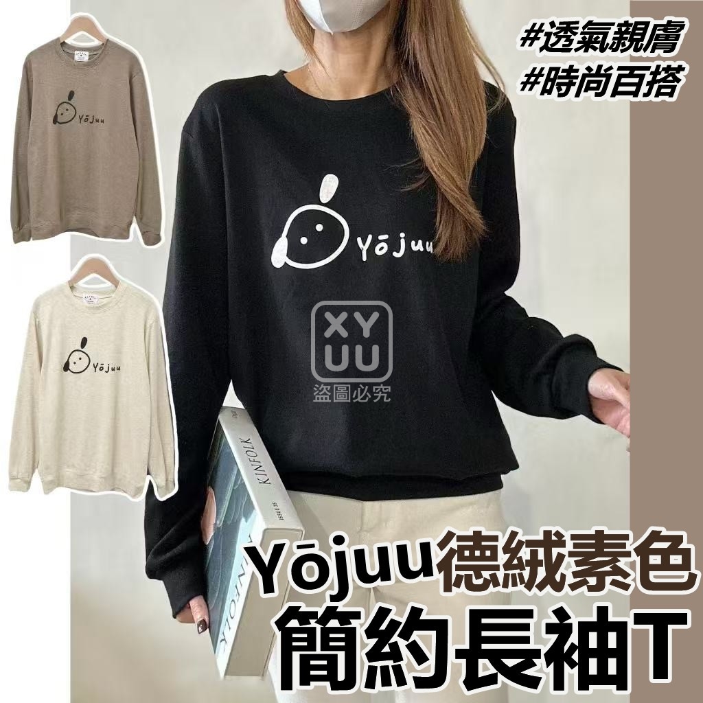 預購-11/17免50▲O4-Yōjuu德絨素色簡約長袖T