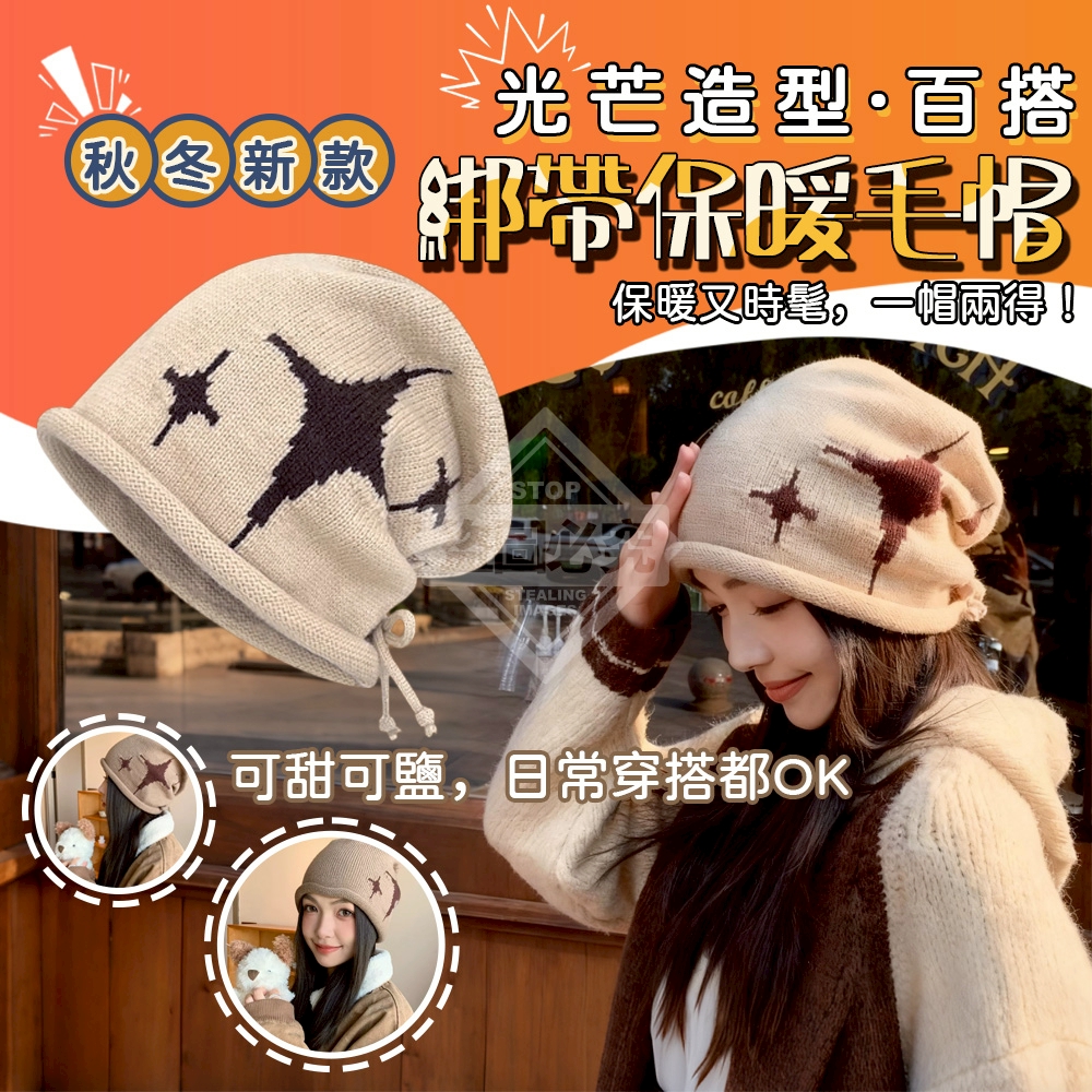(2個)秋冬新款光芒造型百搭綁帶保暖毛帽