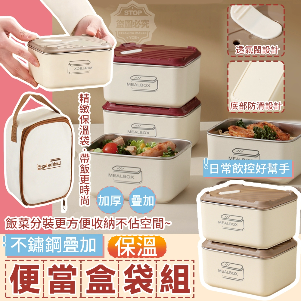不鏽鋼疊加保溫便當盒袋組