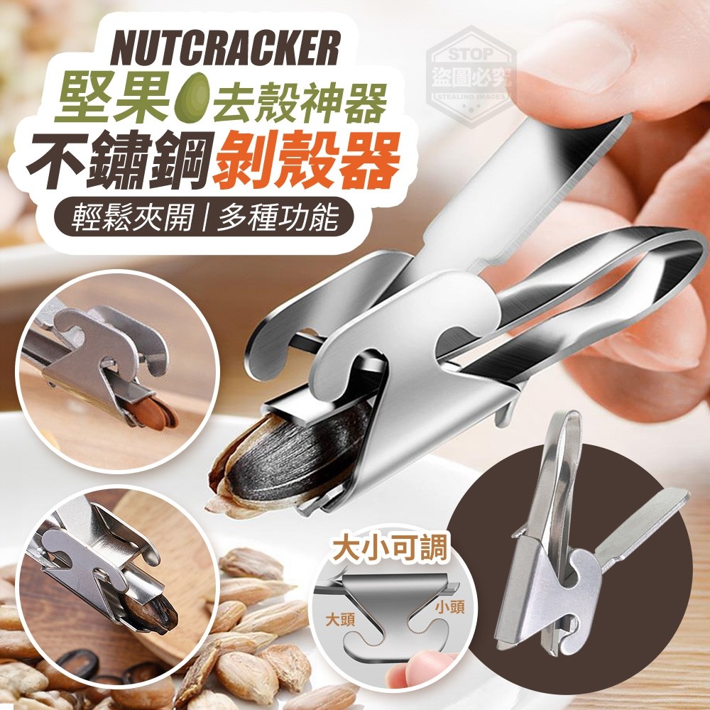 (4包)多功能堅果去殼神器不鏽鋼剝殼器3入