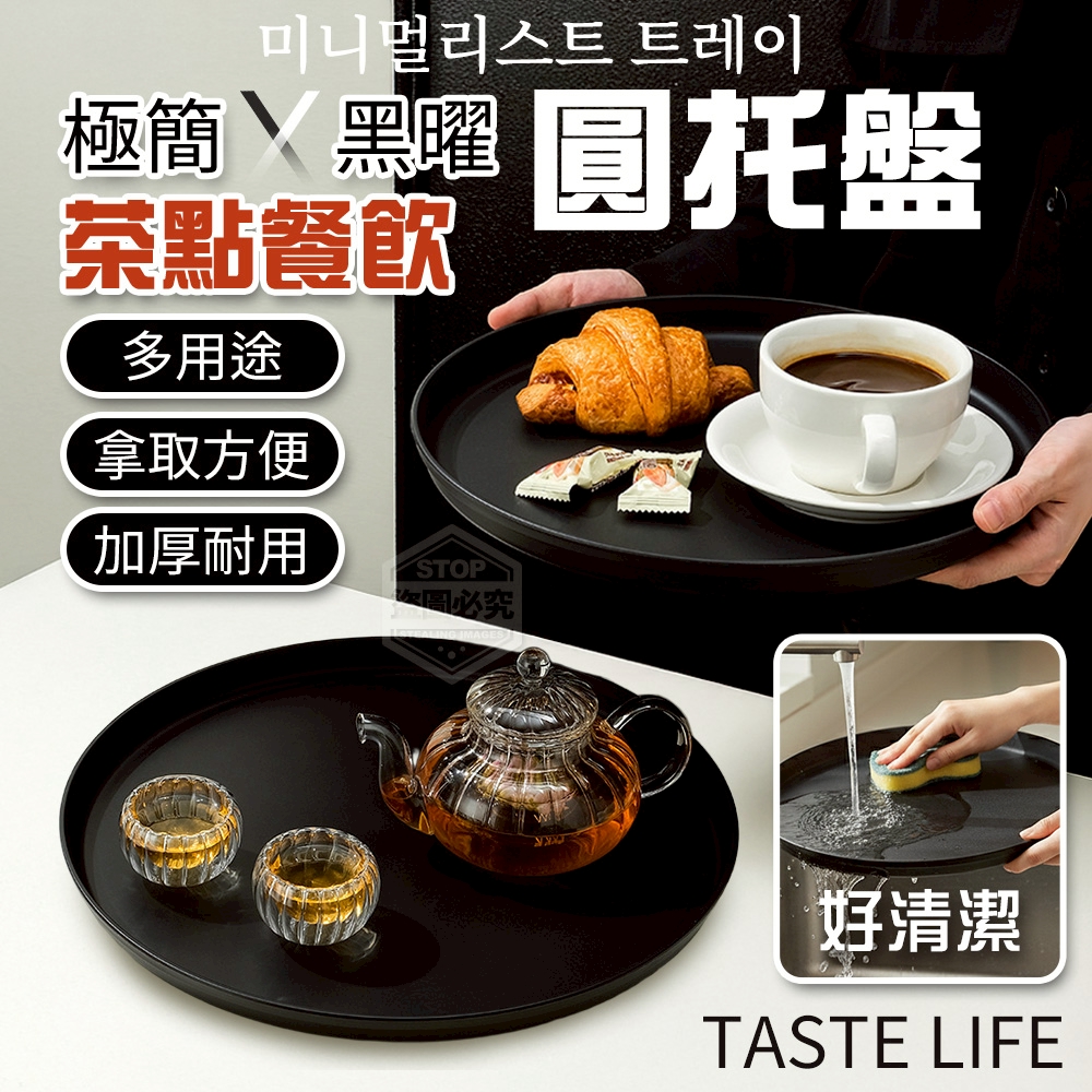 (2個)極簡黑曜多用途家用茶點餐飲圓托盤