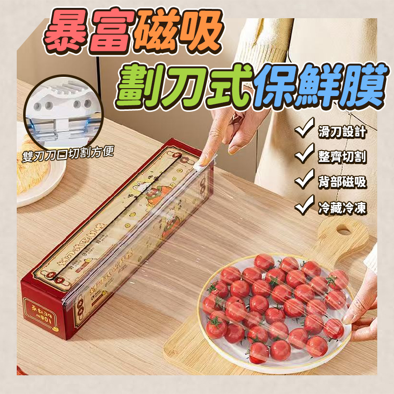 暴富磁吸劃刀式保鮮膜
