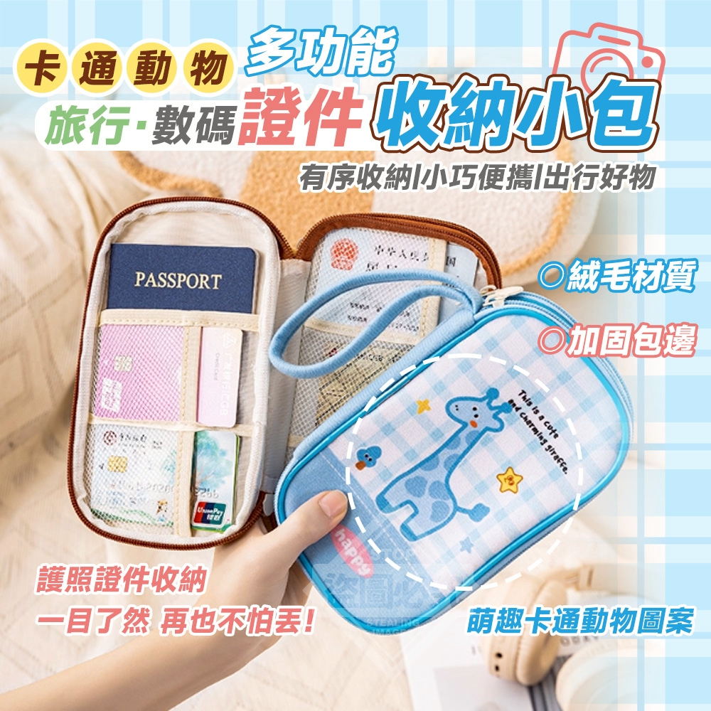 卡通動物多功能旅行數碼證件收納小包