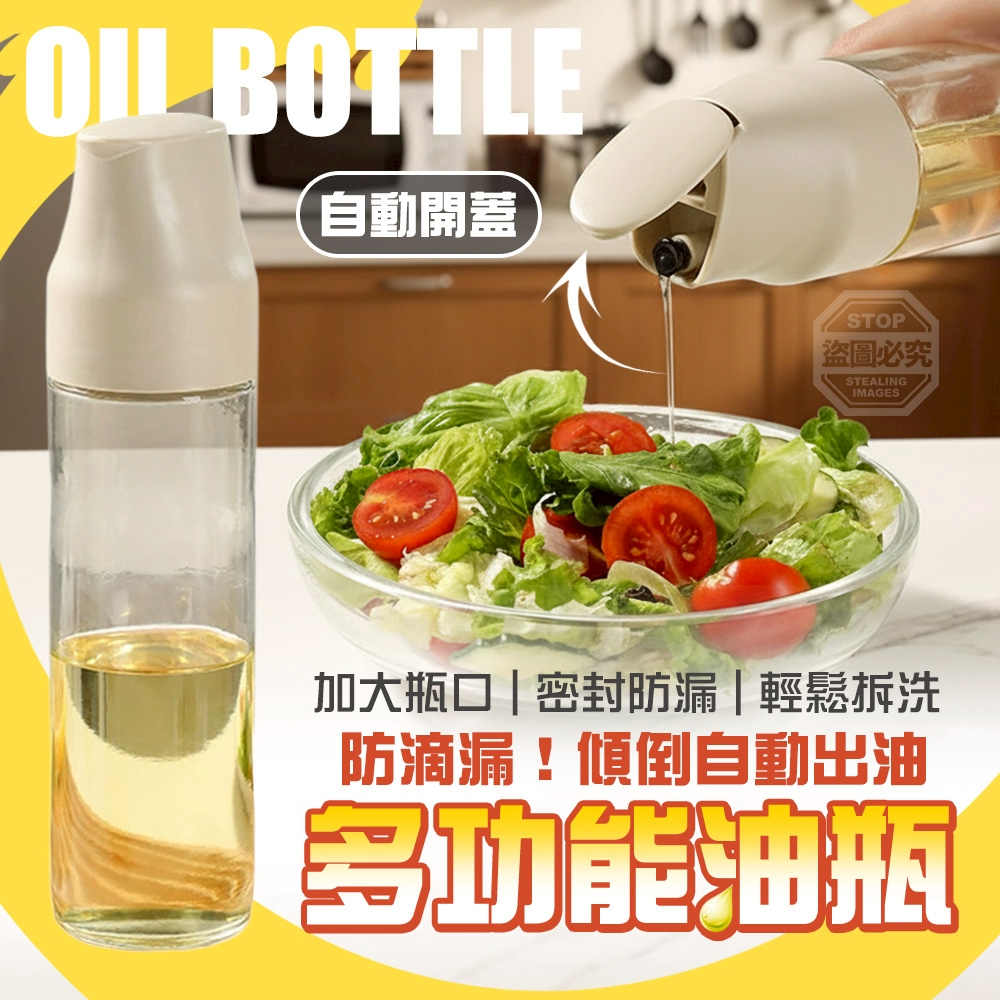 (2個)防滴漏！傾倒出油自動開蓋多功能油瓶