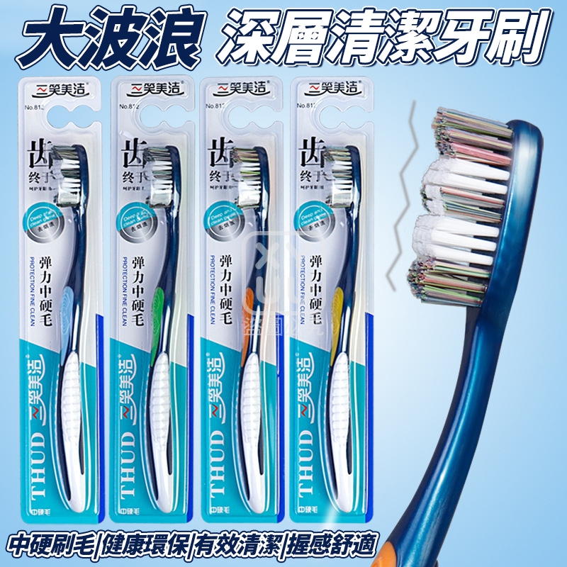 大波浪深層清潔牙刷30入