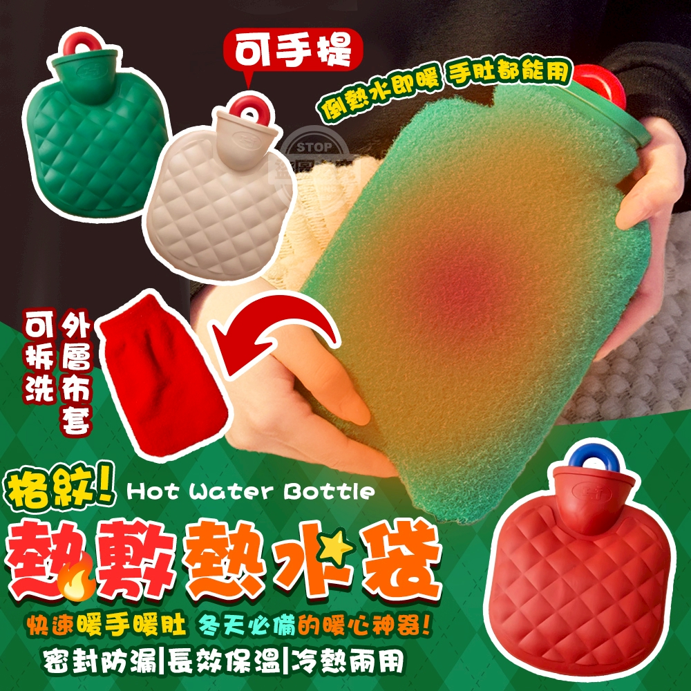 (2個)格紋手提暖手暖肚熱敷熱水袋