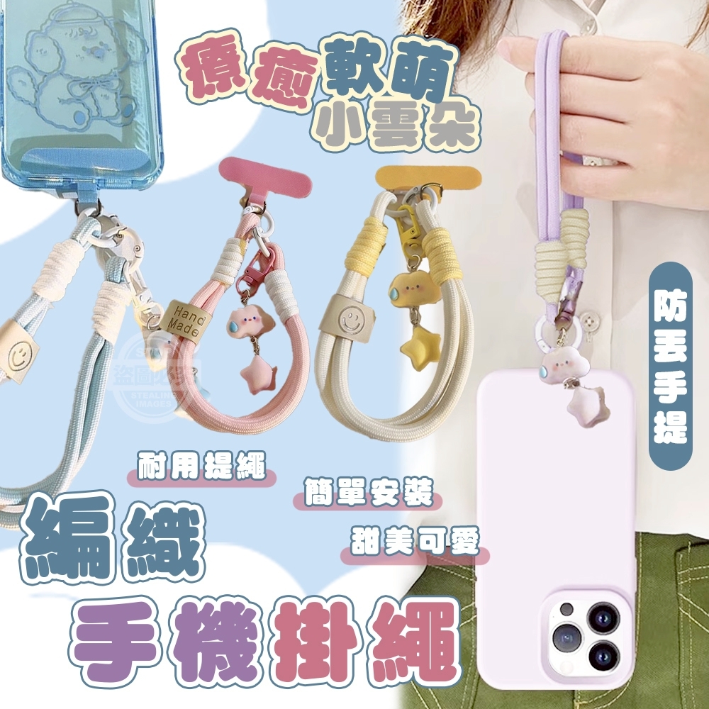 (2組)軟萌小雲朵療癒防丟手提編織尼龍手機掛繩2入組