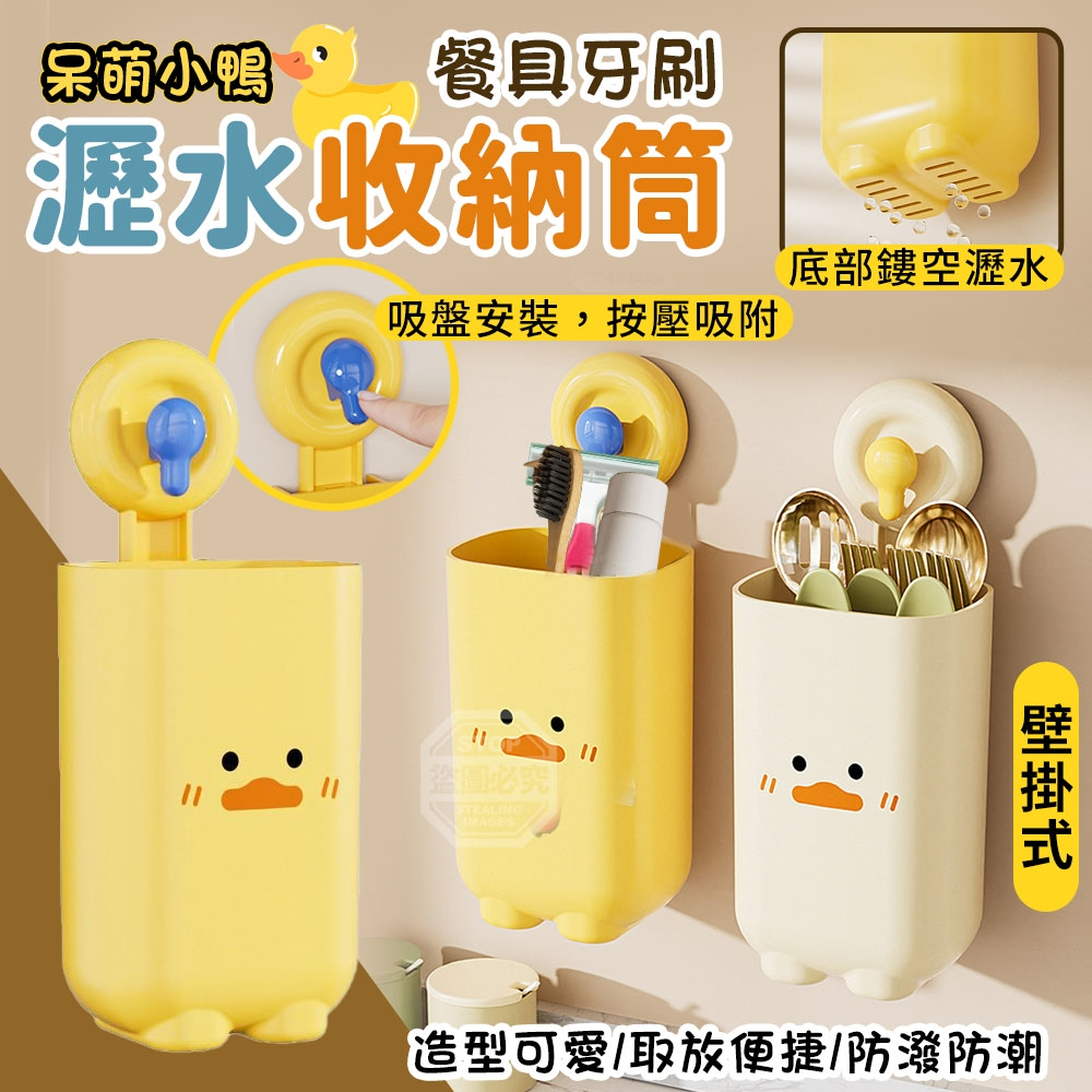 (2個)呆萌小鴨壁掛式餐具牙刷瀝水收納筒