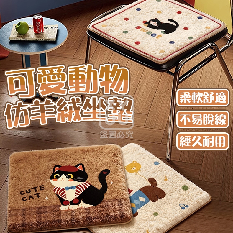 (2個)可愛動物仿羊絨坐墊