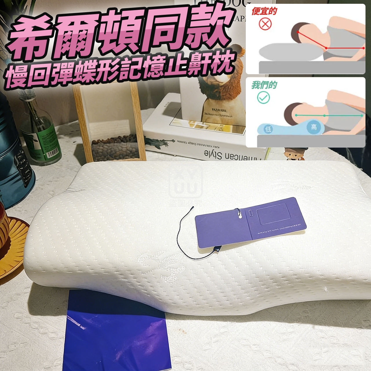 希爾頓同款 慢回彈蝶形記憶止鼾枕