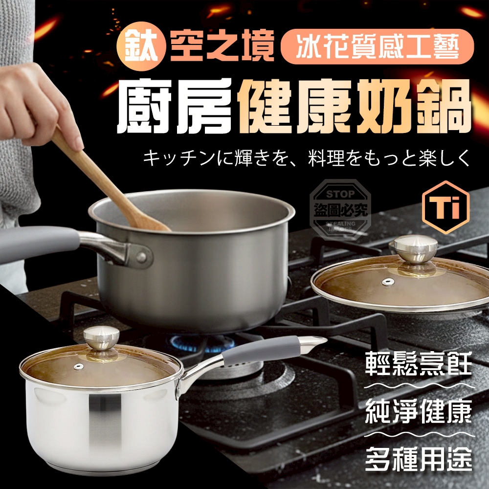 預購-03/02免18▲S217-O上-鈦空之境冰花質感工藝廚房健康奶鍋