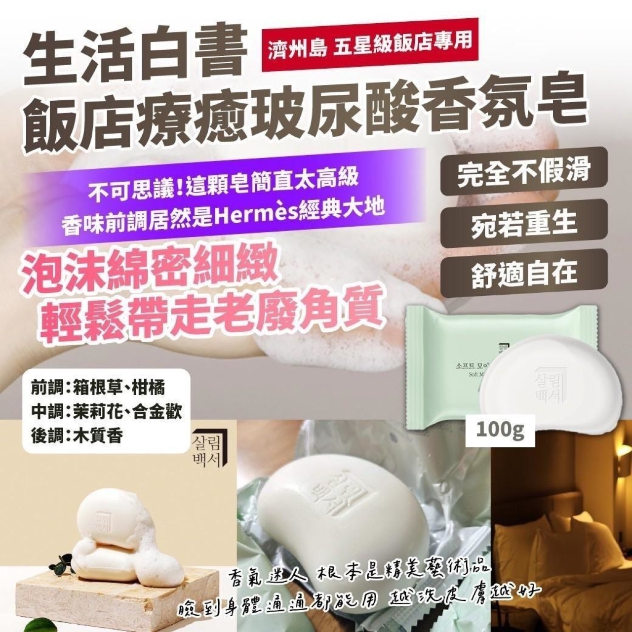 濟州島 五星級飯店專用 生活白書—飯店療癒玻尿酸香氛皂100g