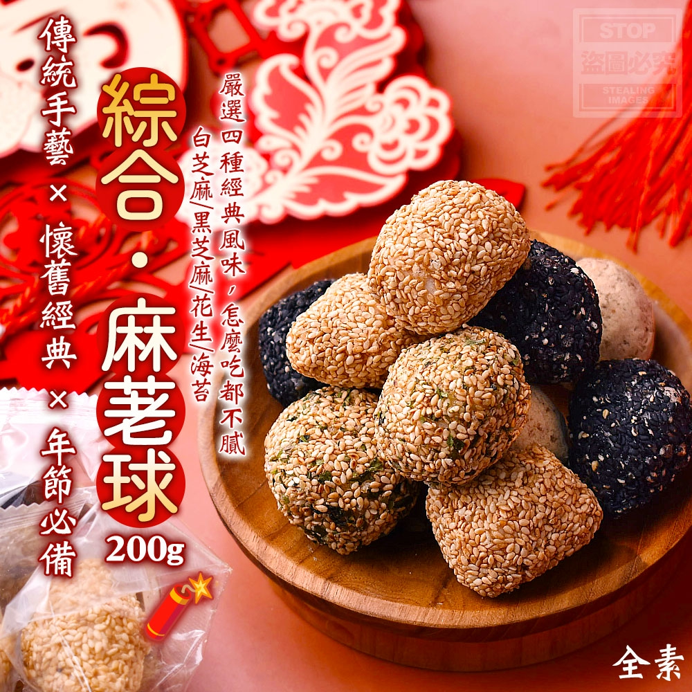 綜合麻荖球200g[1/19結單]