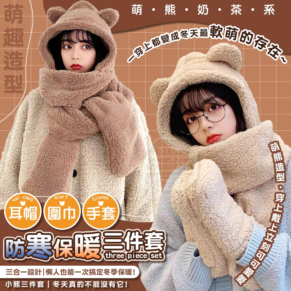 萌熊奶茶系耳帽圍巾手套防寒保暖三件套