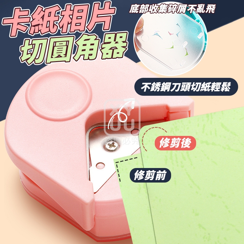 (4個)卡紙相片切圓角器