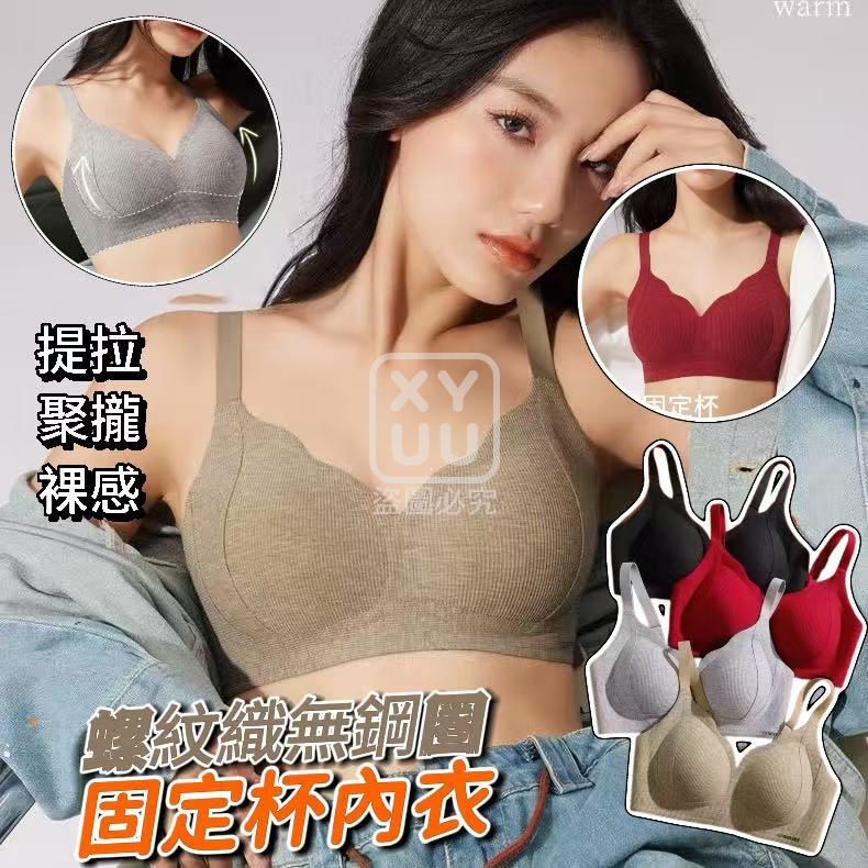 L碼-螺紋織無鋼圈固定杯內衣