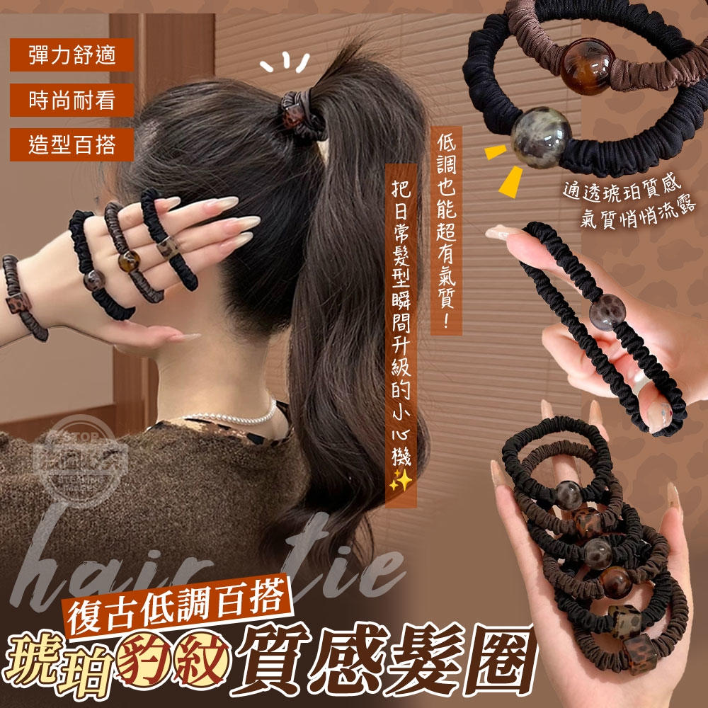 (2包)復古低調百搭琥珀豹紋質感髮圈10入