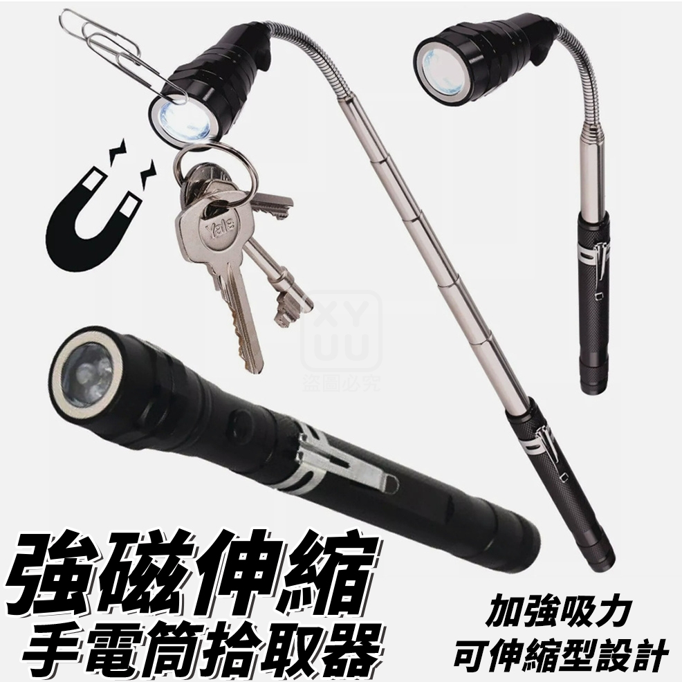 預購-02/09免120▲S56-F6箱-強磁伸縮手電筒拾取器