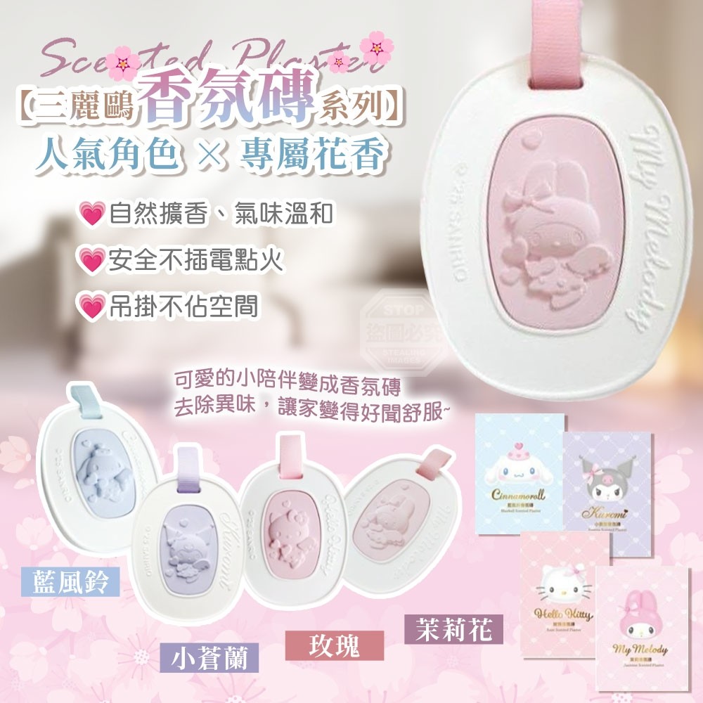 預購-03/05免60▲S119-P-三麗鷗香氛磚系列 人氣角色 × 專屬花香