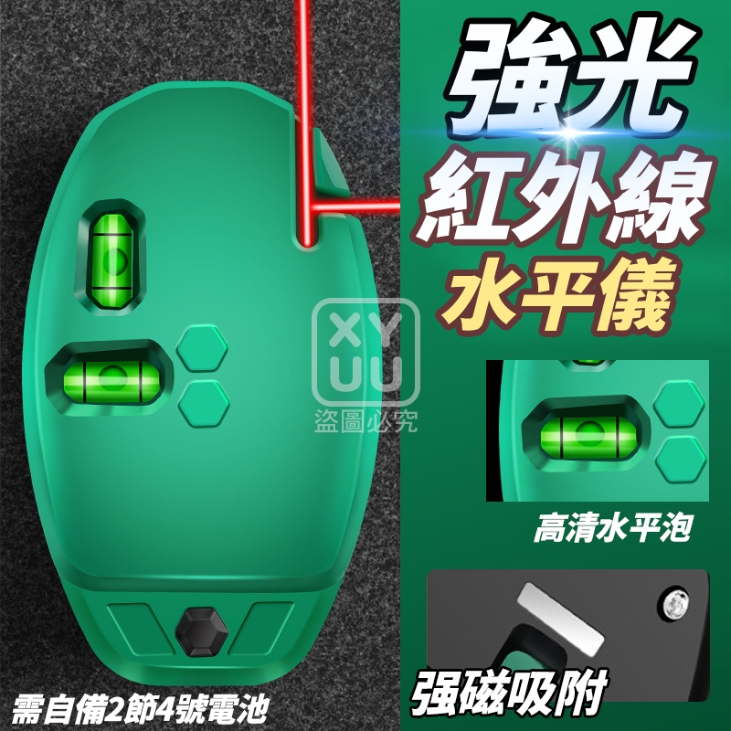 預購-03/05免200▲S44-C8箱-強光紅外線水平儀