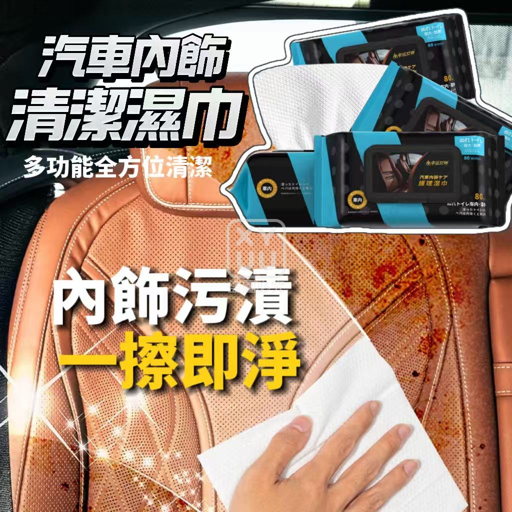 預購-03/05免240▲S56-外-汽車內飾清潔濕巾80抽(2包)