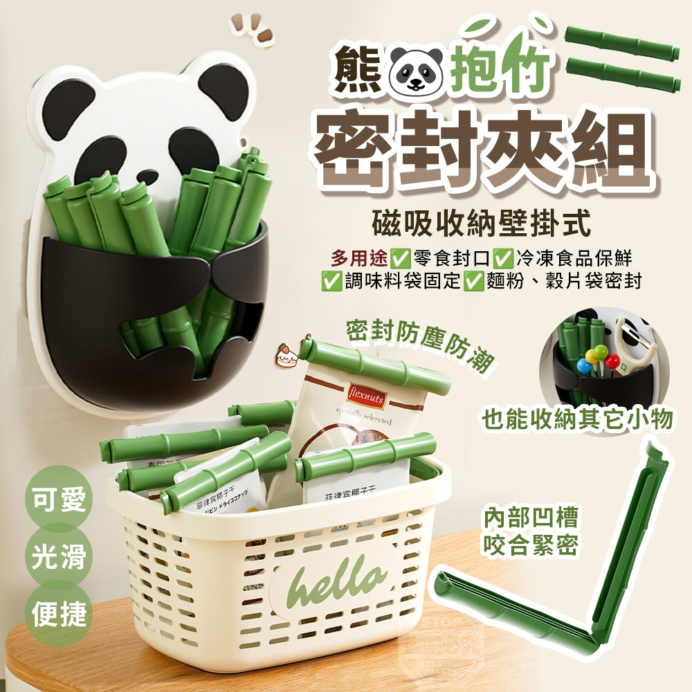 預購-03/09免48▲S58-外-熊抱竹多用途磁吸收納壁掛式密封夾套組