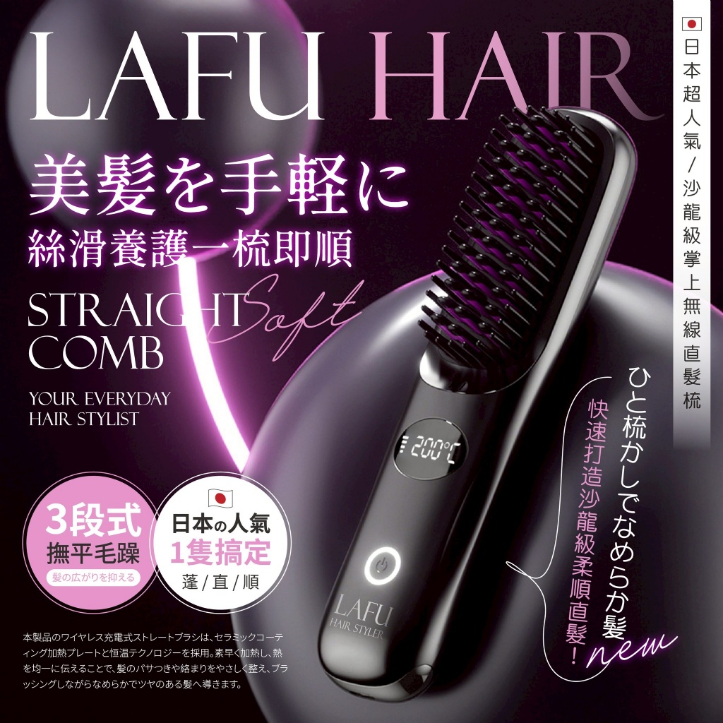 預購-03/09免40▲S229-G1-Lafu®日本超人氣沙龍級掌上無線直髮梳
