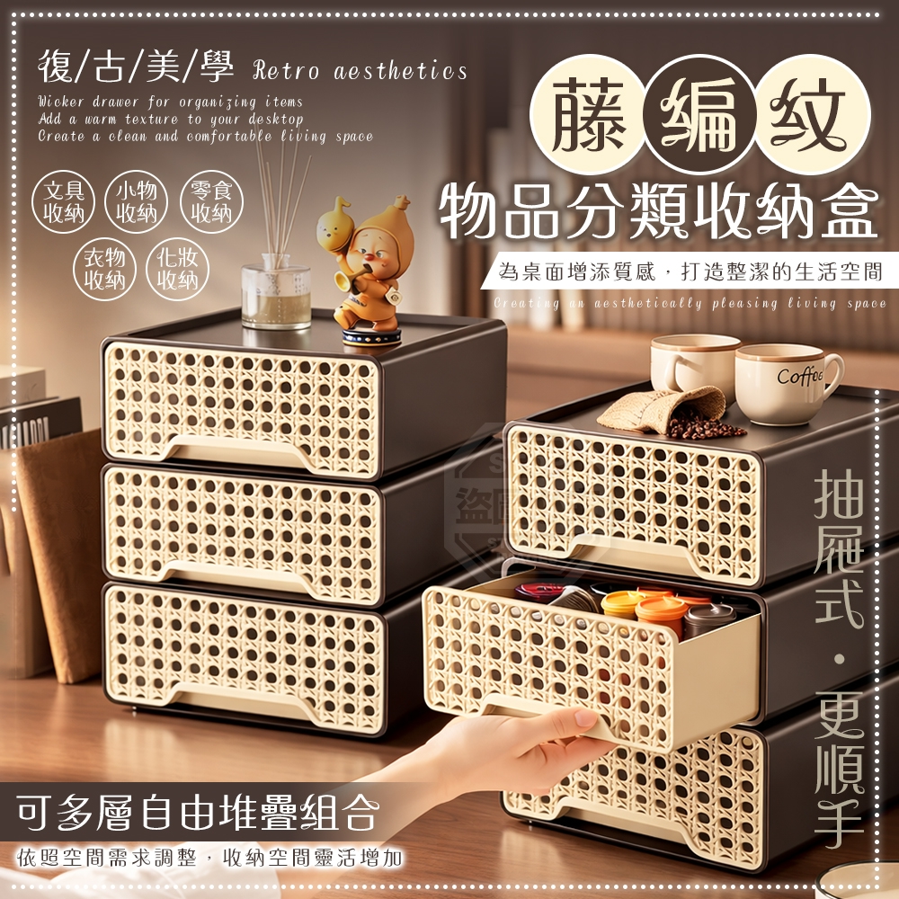 預購-03/30免45▲外-復古美學藤編紋抽屜物品分類收納盒