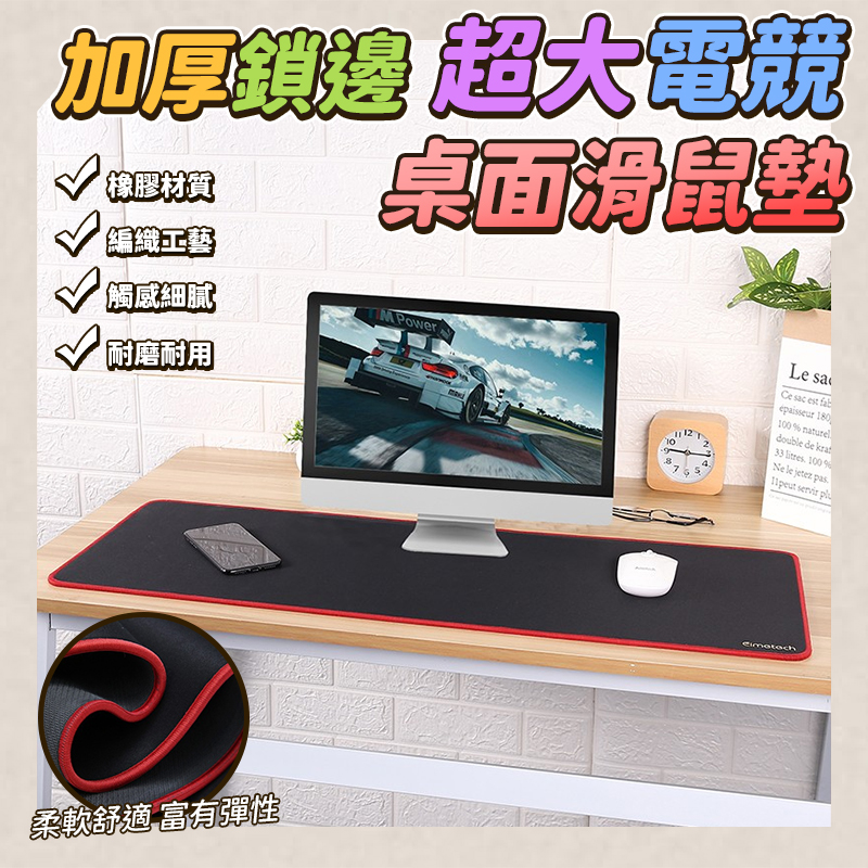 預購-04/06免26▲I1-加厚鎖邊超大電競桌面滑鼠墊