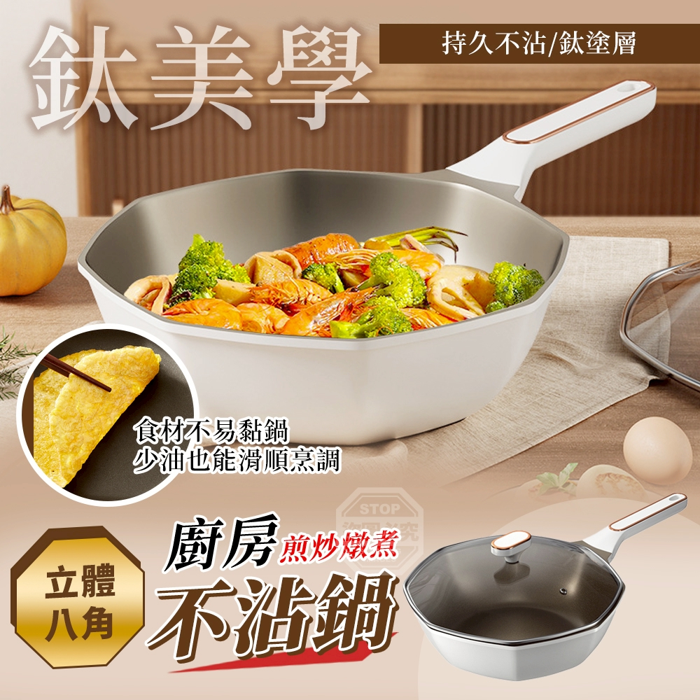預購-03/30免14▲F上-鈦美學立體廚房八角煎炒燉煮不沾鍋