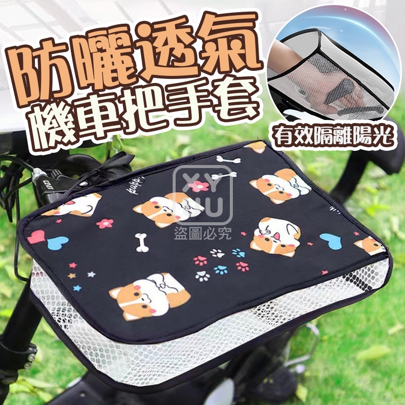 預購-04/13免500▲後-機車防曬透氣把手套(2雙)