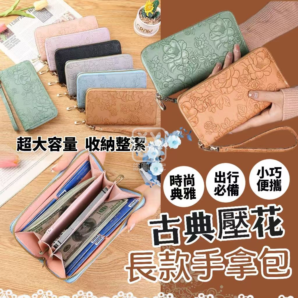 預購-04/13免200▲C9箱-古典壓花長款手拿包