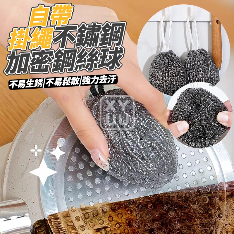 預購-04/02免240▲後-自帶掛繩不鏽鋼加密鋼絲球3入(4包)