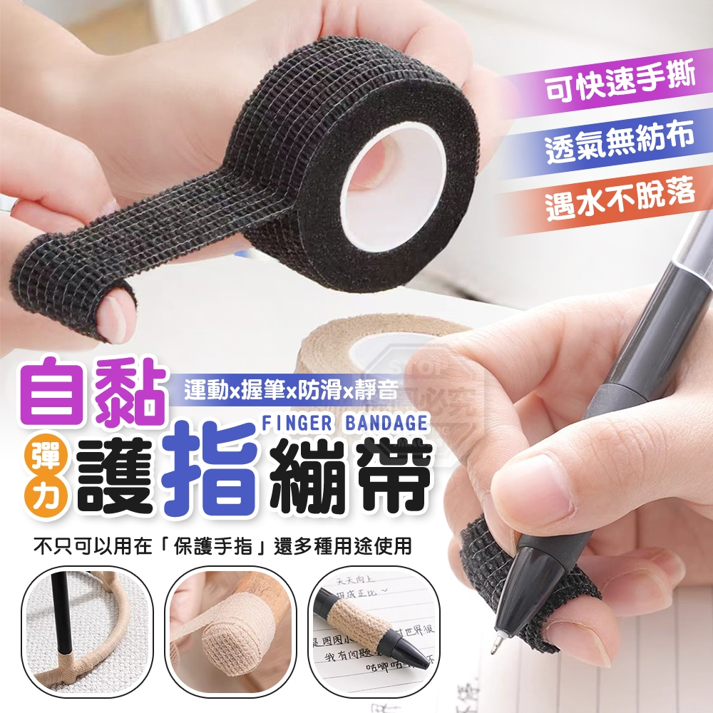 (2包)多用途自黏運動握筆彈力護指繃帶5入